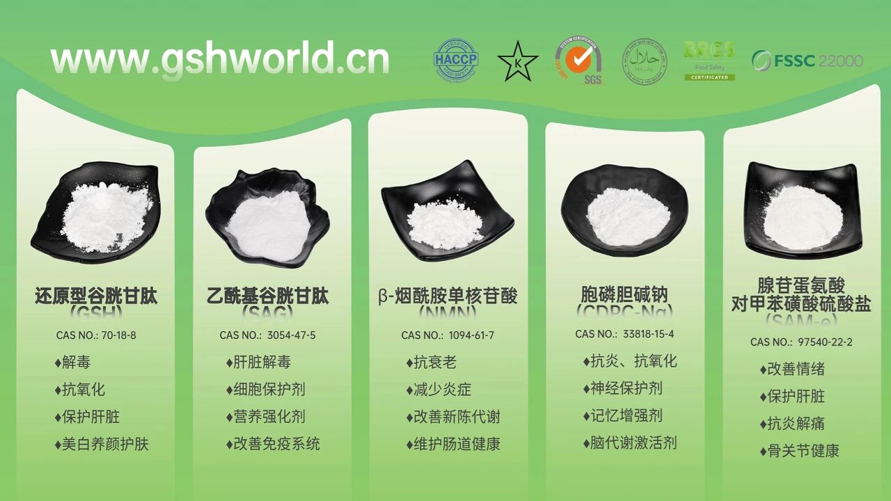 古特生物產(chǎn)品系列：還原型谷胱甘肽GSH、乙?；入赘孰腟AG、煙酰胺單核苷酸NMN、胞磷膽堿鈉CDPC-Na、腺苷蛋氨酸對甲苯磺酸硫酸鹽SAMe