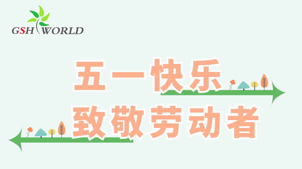 五一勞動節(jié) - 心有所向，勞有所獲