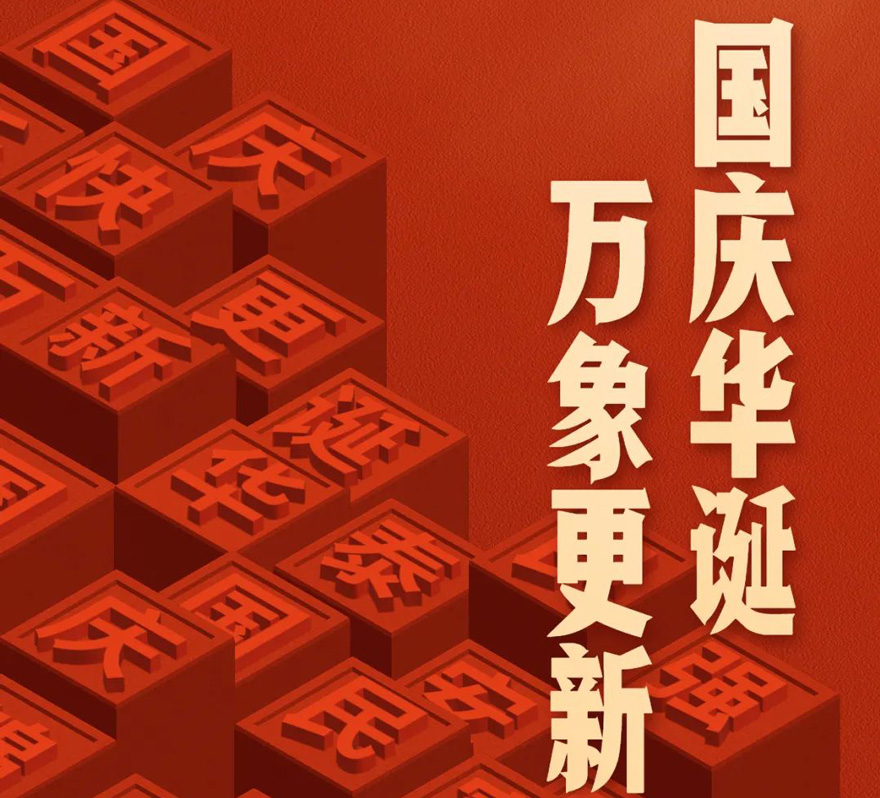 國(guó)慶 - 國(guó)慶華誕，萬(wàn)象更新