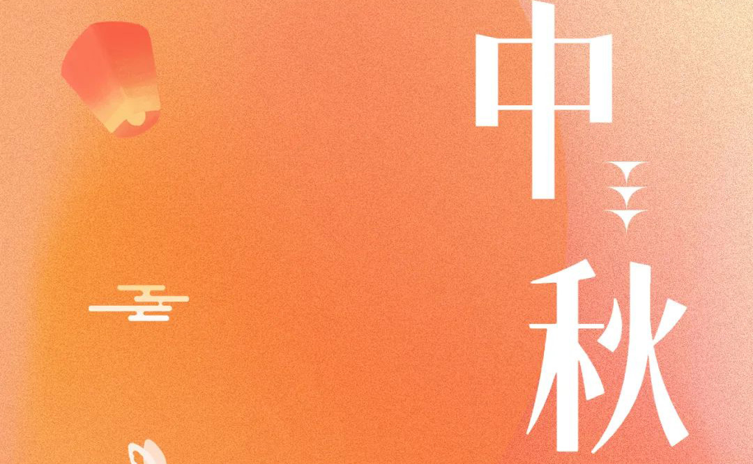 中秋 - 月滿金秋，感謝有你