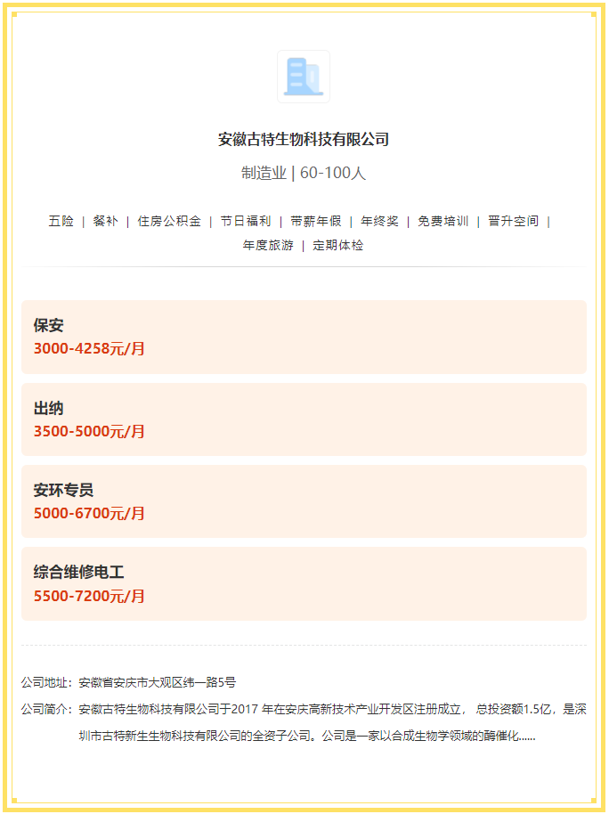 五險(xiǎn)一金+餐補(bǔ)+年終獎(jiǎng)！安徽古特生物科技有限公司招聘！