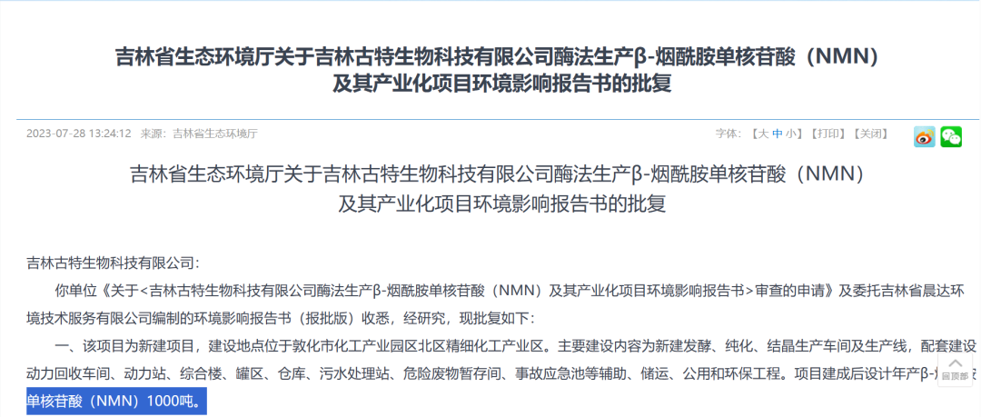 總投資5.8億，年產(chǎn)1000噸NMN產(chǎn)業(yè)化項(xiàng)目獲批復(fù)！