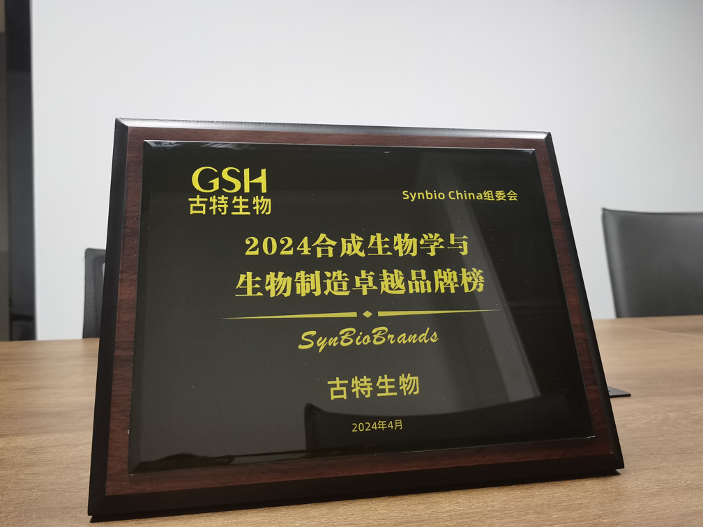 古特生物榮登2024合成生物學與生物制造卓越品牌榜！