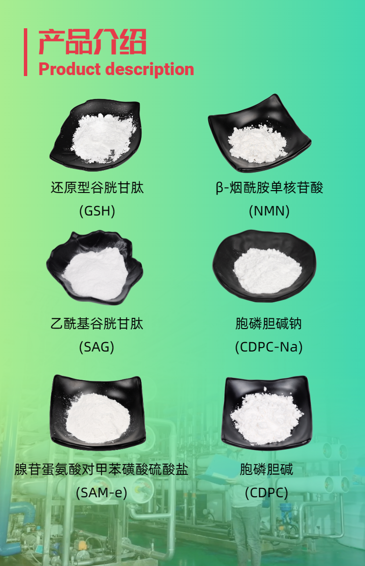 古特生物產(chǎn)品系列：還原型谷胱甘肽GSH、乙酰基谷胱甘肽SAG、煙酰胺單核苷酸NMN、胞磷膽堿鈉CDPC-Na、腺苷蛋氨酸對(duì)甲苯磺酸硫酸鹽SAMe