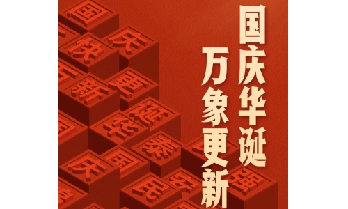 國(guó)慶 - 國(guó)慶華誕，萬(wàn)象更新