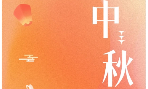 中秋 - 月滿(mǎn)金秋，感謝有你