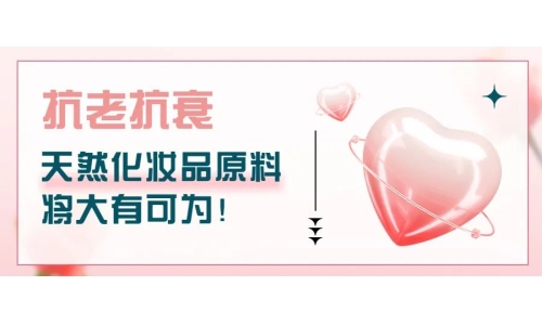 抗老抗衰，天然化妝品原料將大有可為！