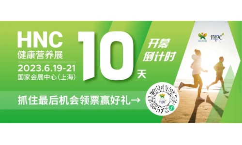 6月19-21日HNC健康營養(yǎng)展參觀指南來了！趕緊收藏！