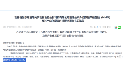 總投資5.8億，年產(chǎn)1000噸NMN產(chǎn)業(yè)化項(xiàng)目獲批復(fù)！