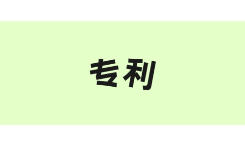 古特生物“一種酶法制備谷胱甘肽的方法”獲美國專利！