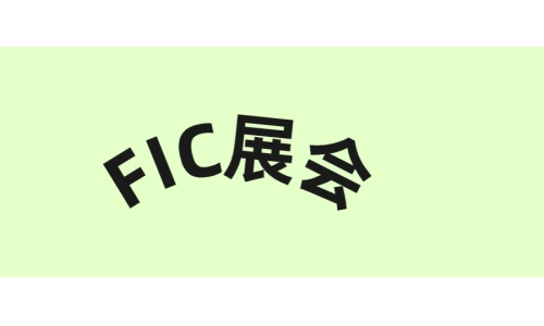 2023FIC健康展圓滿結(jié)束